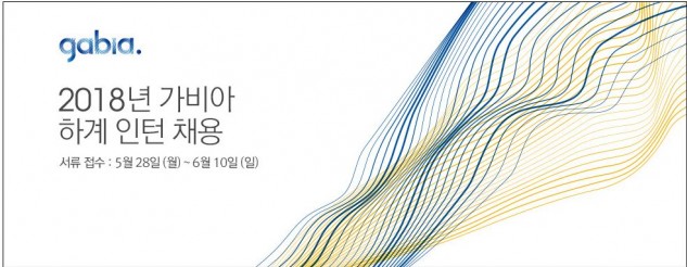 가비아, 2018년 하계 인턴 공개 채용…6월 10일 마감