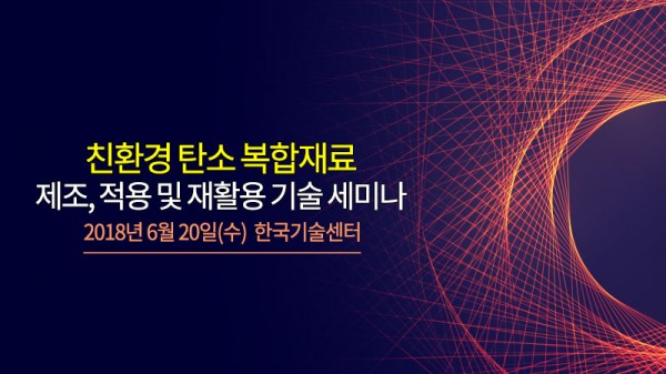 테크포럼,  ‘친환경 탄소 복합재료 제조, 적용 및 재활용 기술 세미나’ 개최