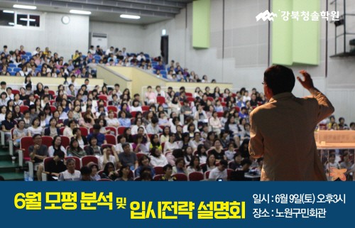 강북청솔학원, 오는 9일 '6월 모의고사 분석설명회' 진행