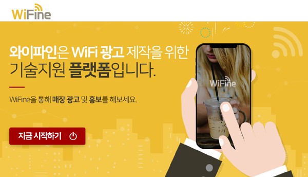 사진: 무료광고플랫폼 와이파인(WiFine) 서비스