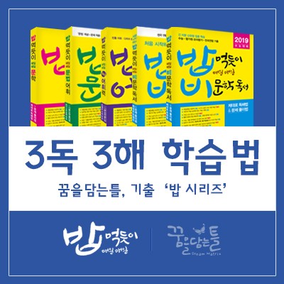 6월 모평 이후 학습 전략은? 꿈틀 밥 시리즈, ‘3독 3해 학습법’ 제시