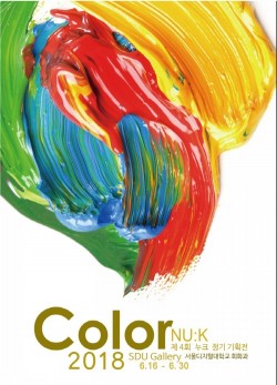 서울디지털대, ‘color’展 개최