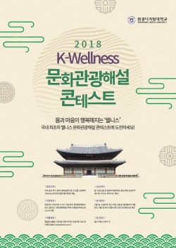 원광디지털대, K-웰니스 문화관광해설 콘테스트 개최