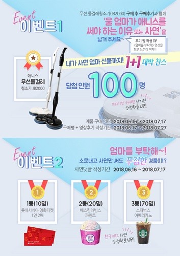 무선물걸레청소기 애니스 생활가전, ‘엄마를 부탁해’ 파격 경품 이벤트 진행