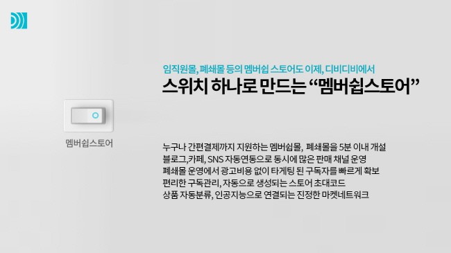 디비디비, 폐쇄형 운영 ‘멤버쉽스토어’ 서비스 선봬