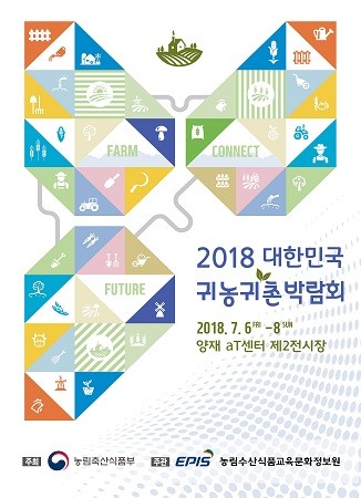 ‘2018 대한민국 귀농귀촌 박람회’, 귀농 가치 체험할 수 있는 실전형 박람회 ‘눈길’