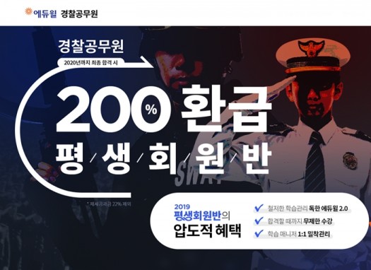 에듀윌 경찰공무원 과정 200% 성장기념, ‘200% 환급 평생회원반’ 론칭