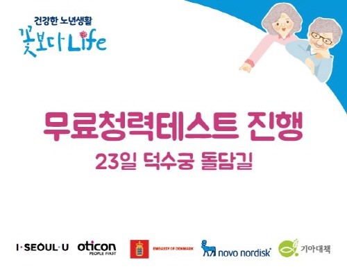 오티콘 코리아, 서울시와 함께 건강한 노년생활 '꽃보다 Life' 참여