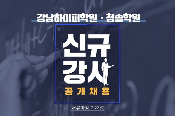 강남하이퍼학원∙청솔학원 2018 신규 강사 공개채용 실시