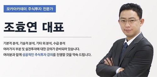 모카아카데미 조효연대표, 전략적인 주식투자 강의로 재테크 노하우 전수