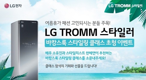 LG전자, 패밀리 바캉스룩 주제로‘제 3회 LG TROMM 스타일러 스타일링 클래스’ 초청 이벤트 실시