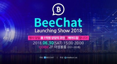 6월 30일에 진행되는 비챗(BeeChat) 론칭쇼 [사진 제공 : 비챗(BeeChat)]