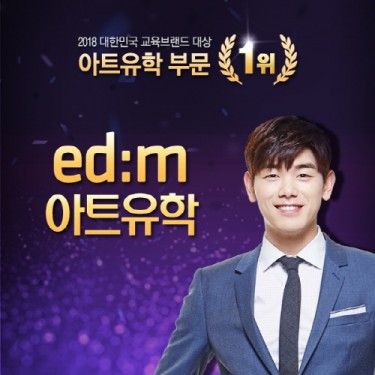 edm아트유학, 교육브랜드 대상 4년 연속 1위 선정