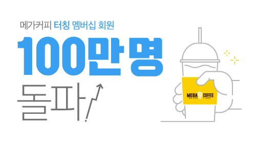 멤버십 고객 수 100만 돌파한 메가커피, 무서운 성장세로 '주목' 