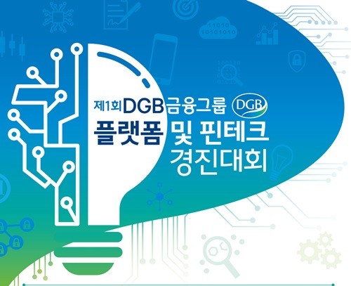  DGB금융그룹, 제1회 플랫폼 및 핀테크 경진대회 개최