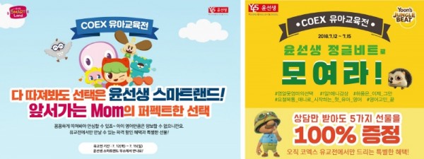 윤선생, 유교전&#8231;키즈페어 참가…스마트랜드&#8231;정글비트 부스 운영