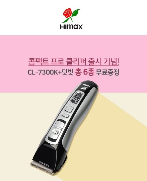 ㈜삼애교역, 하이맥스(HIMAX) 프로 이발기 6종 출시 