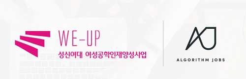 알고리즘잡스, 성신여대와 여성공학인재양성(WE-UP) 사업 진행
