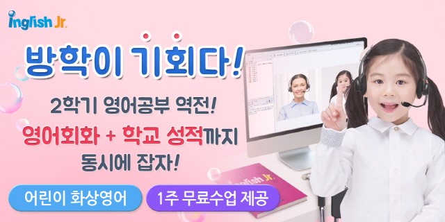 영어 성적 역전? 방학이 기회다! 집에서 원어민과 함께 하는 영어연수, 화상영어 인글리쉬