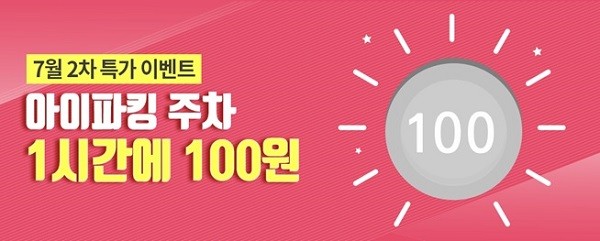 스마트주차앱 아이파킹, ‘1시간 주차 100원’ 이벤트 진행