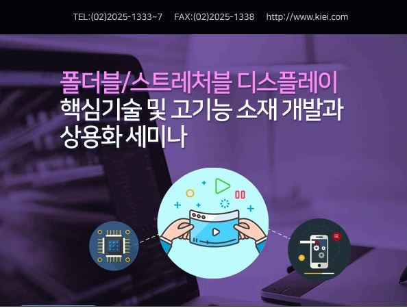 폴더블/스트레처블 디스플레이 핵심기술 및 고기능 소재 개발과 상용화 세미나