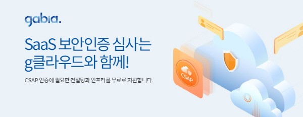 가비아, SaaS 보안인증 심사 기간 '공공기관 전용 g클라우드' 무료 제공