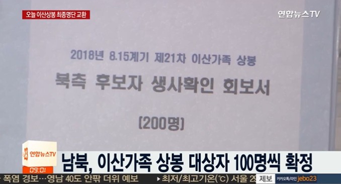 남북 이산상봉 명단, '南北 상봉 명단 각 100명'