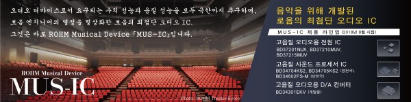 로옴, 고음질 오디오용 'D/A 컨버터' 제품화 완료