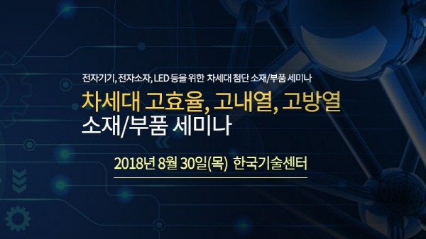 테크포럼, '차세대 고효율·고내열·고방열 소재/부품 세미나' 오는 30일 개최