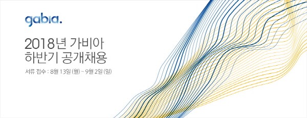 가비아, 13일부터 2018년 하반기 신입 및 경력사원 공개 채용