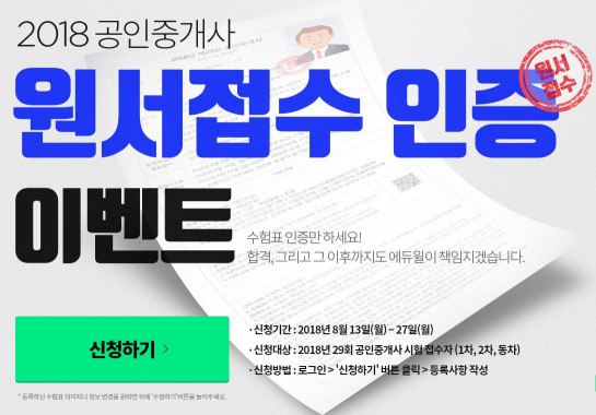 에듀윌, 제29회 공인중개사 시험 원서접수 인증 이벤트 실시