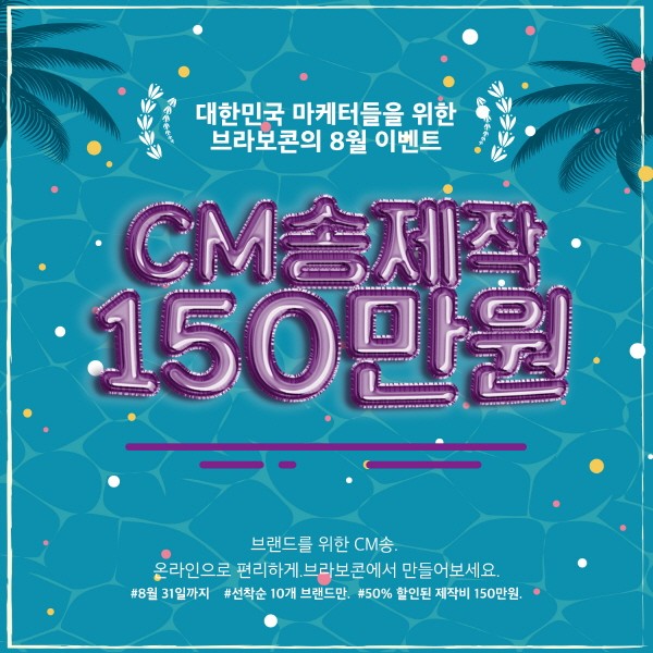 콘텐츠공작소 브라보콘, 8월 31일까지 CM송 제작비 50% 할인 이벤트 진행