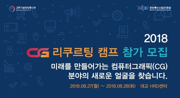 정보통신산업진흥원, 청년 일자리 창출 위한 ‘2018년 컴퓨터그래픽 리크루팅 캠프’ 참가자 모집