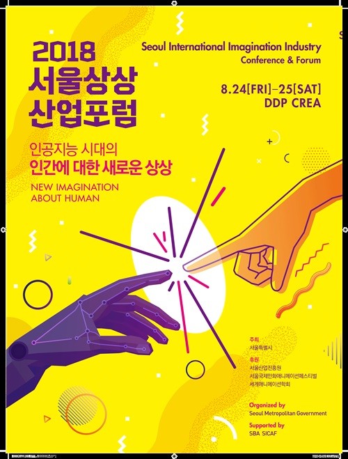 서울시, 오는 24~25일  ‘2018 서울상상산업포럼’ 개최