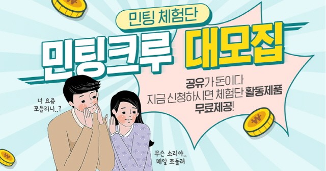 민팅, ‘인플루언서 체험단 민팅크루’ 1기 모집 나서