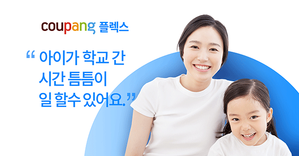 쿠팡, ‘쿠팡 플렉스’로 새로운 배송 실험 시작 