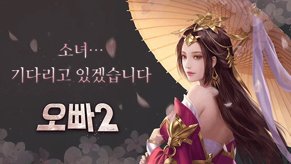 팡스카이, 모바일 MMORPG ‘오빠2’ 4차 업데이트