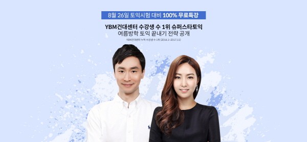 YBM넷, 8월 26일 토익시험 대비 무료 특강 공개