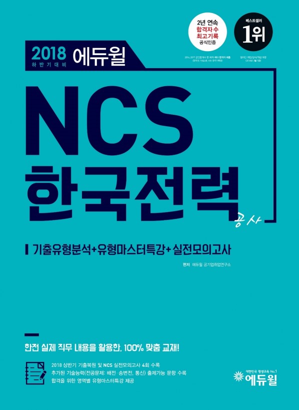 에듀윌, 2018 하반기 공기업 NCS 대비 ‘한국전력공사 기본서’ 출간