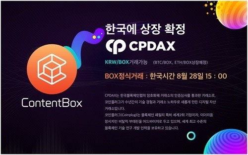 '컨텐츠박스' 한국 거래소 CpDAX 상장, 글로벌 디지털 컨텐츠 시장 진출 초읽기