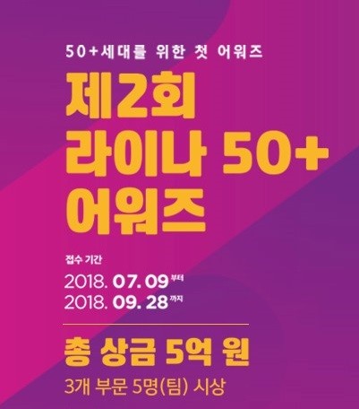 라이나전성기재단, 50+세대 삶의 질 향상 위한 ‘제 2회 라이나 50+어워즈’ 공모 