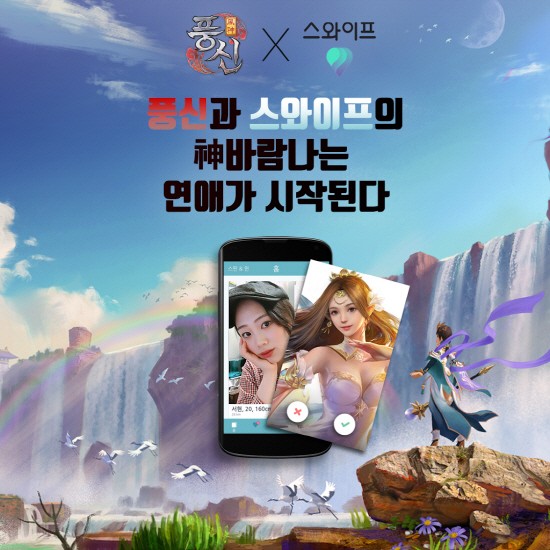 소개팅 앱 스와이프, MMORPG ‘풍신’과 제휴 프로모션 진행