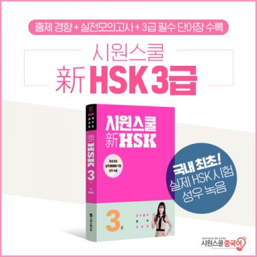 시원스쿨 중국어, 시원스쿨 新 HSK 3급 출간