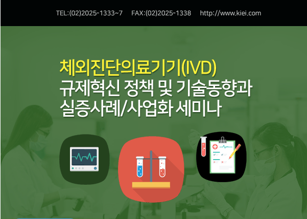 산업교육연구소, '체외진단의료기기(IVD) 규제혁신 정책 및 기술동향과 실증사례/사업화 세미나' 개최