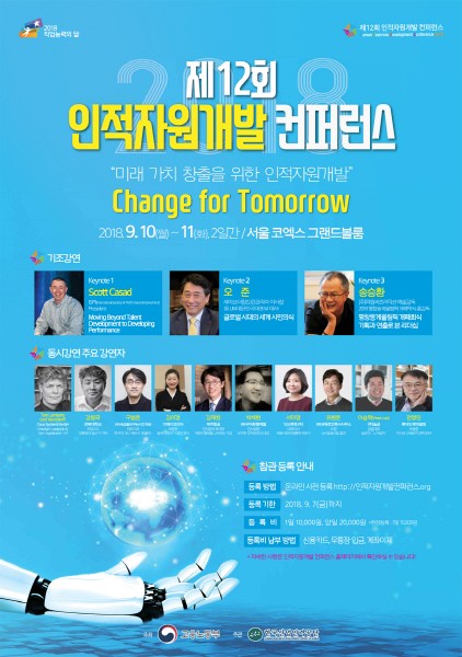 제12회 인적자원개발 컨퍼런스, 'Change for Tomorrow' 슬로건으로 열린다