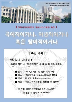 경희사이버대, 후마니타스학부 ‘한중일의 미의식’ 저자 초청 특강