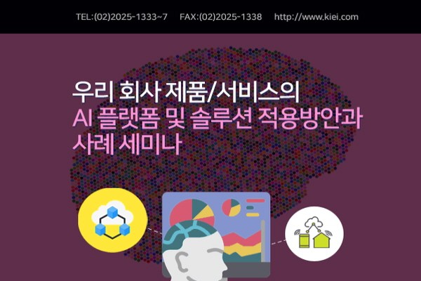 산업교육연구소,  '우리 회사 제품/서비스의 AI 플랫폼 및 솔루션 적용방안과 사례 세미나' 개최