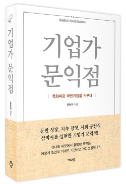 한국콜마 윤동한 회장, ‘기업가 문익점’ 출간