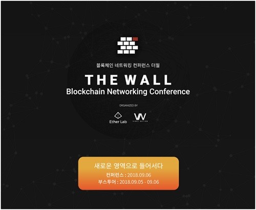 ‘블록체인 프로젝트와 비즈니스가 한자리에’, 더월(The Wall) 컨퍼런스 개최