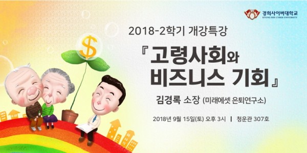 경희사이버대, 미래에셋은퇴연구소 김경록 소장 강의 진행